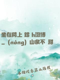 坐在胯上 蹭 h微博